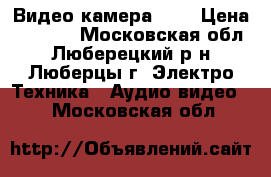Видео камера GVC › Цена ­ 1 800 - Московская обл., Люберецкий р-н, Люберцы г. Электро-Техника » Аудио-видео   . Московская обл.